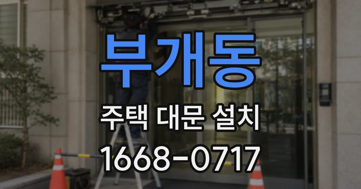 부개동 주택 대문 설치