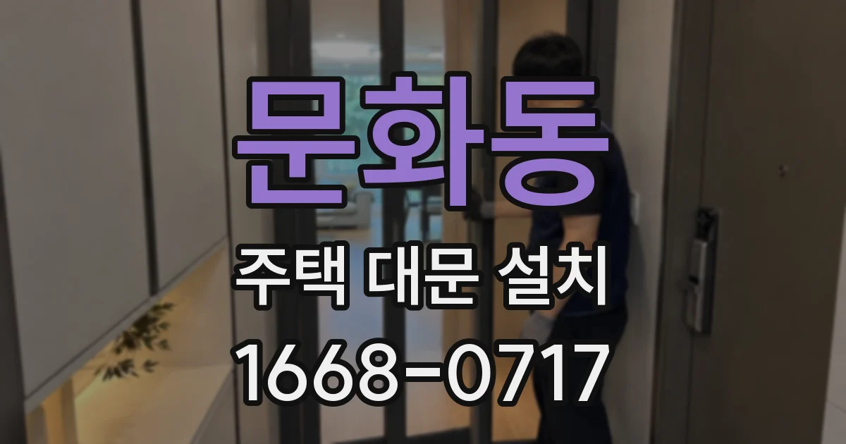 문화동 주택 대문 설치