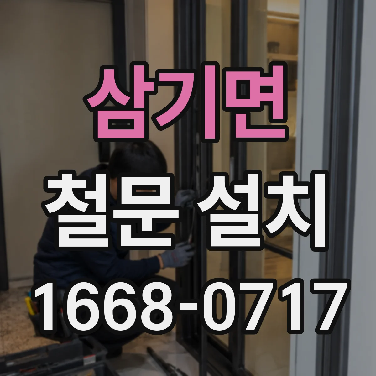 삼기면 철문 설치