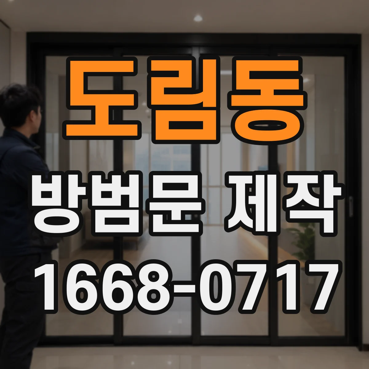 도림동 방범문 제작