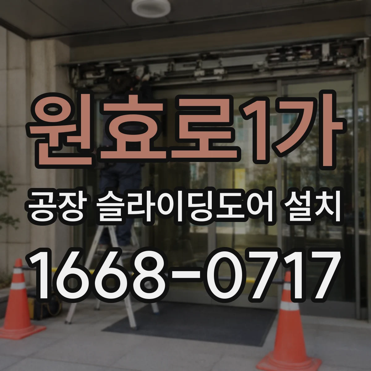 원효로1가 공장 슬라이딩도어 설치