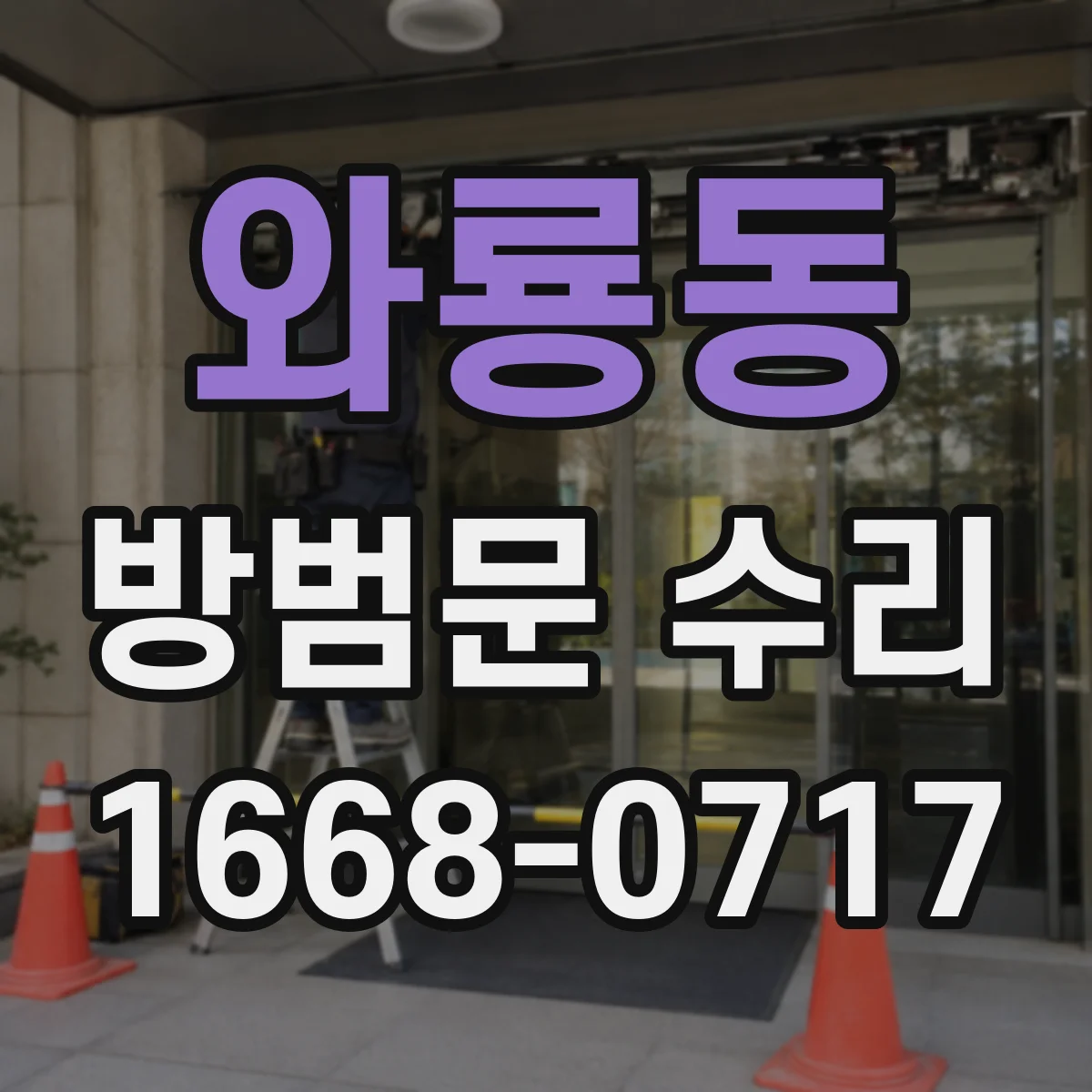 와룡동 방범문 수리