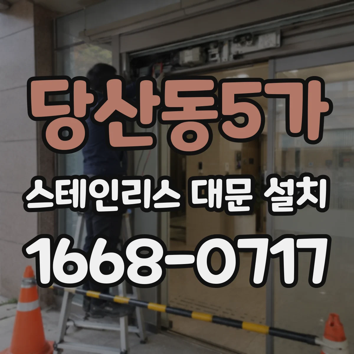 당산동5가 스테인리스 대문 설치