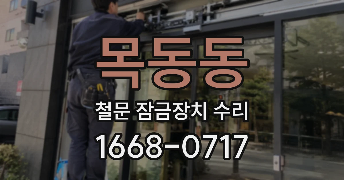 목동동 철문 잠금장치 수리