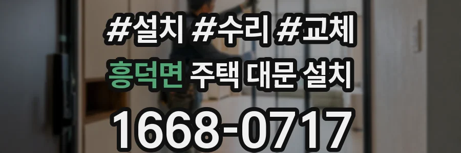 흥덕면 주택 대문 설치