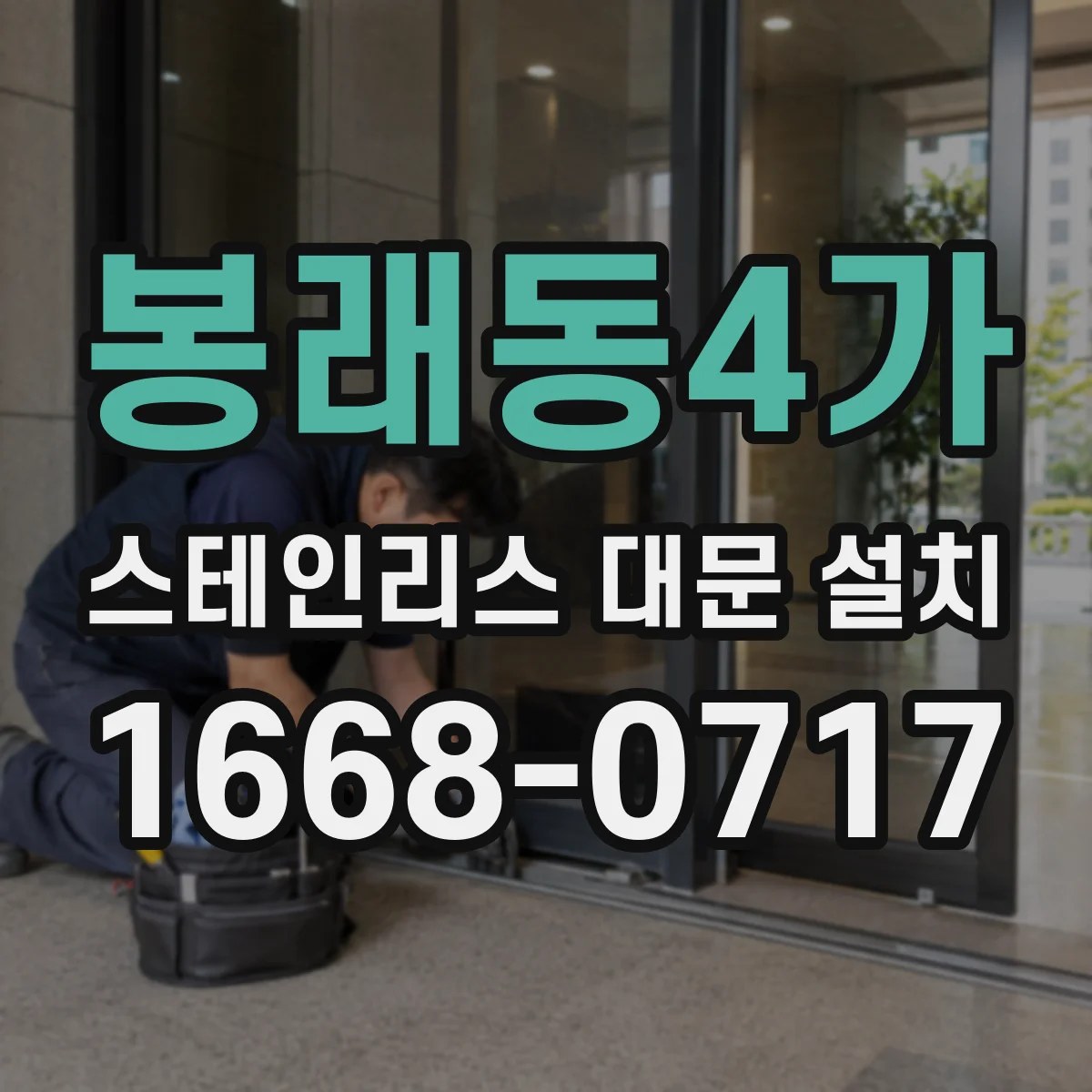 봉래동4가 스테인리스 대문 설치