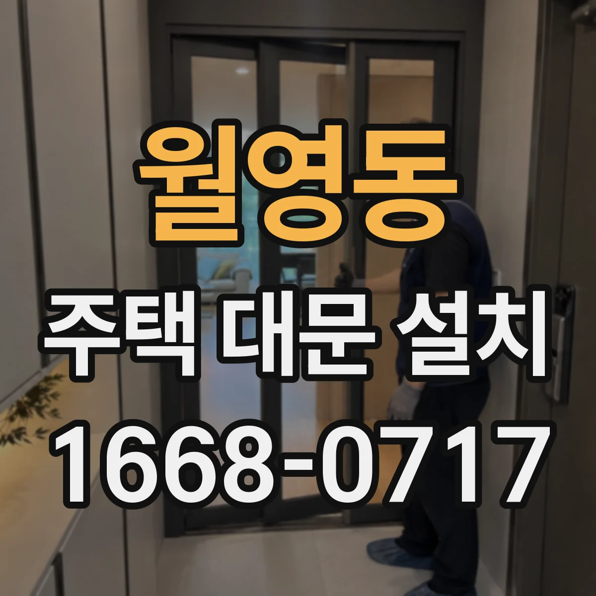월영동 주택 대문 설치