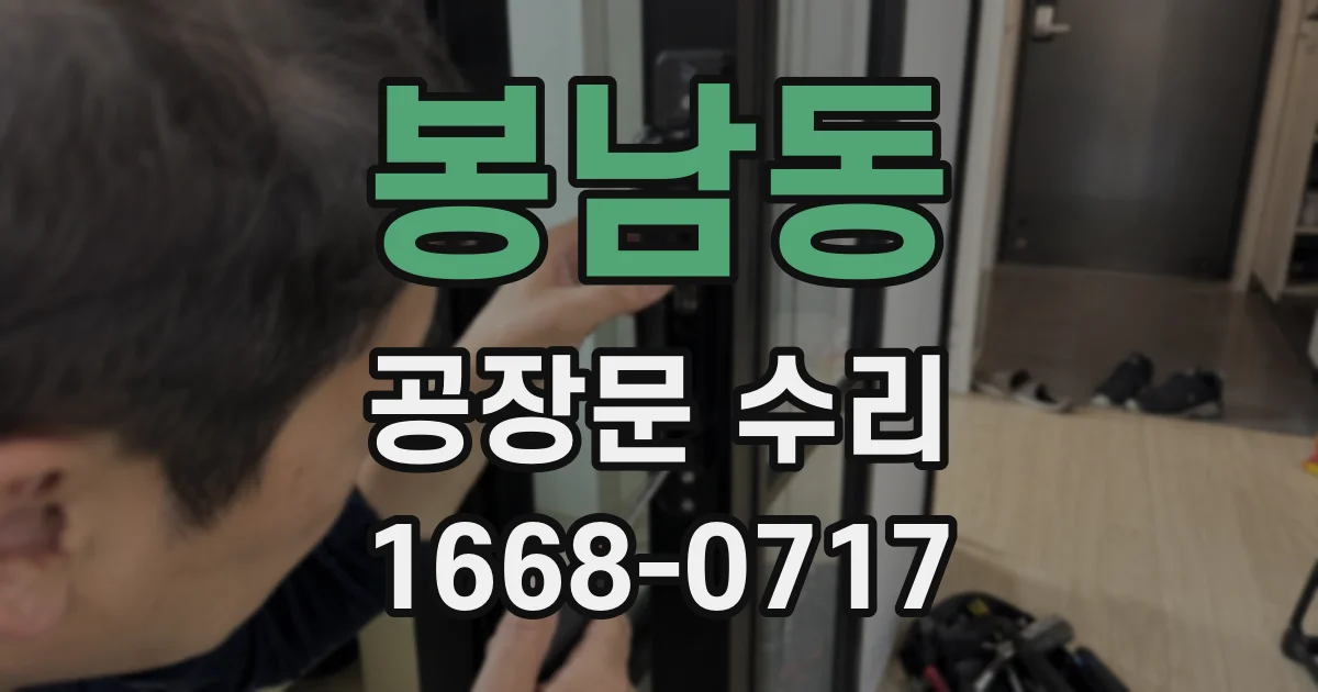 봉남동 공장문 수리