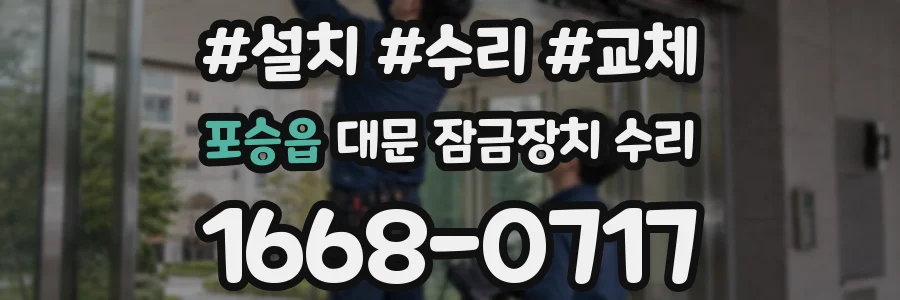 포승읍 대문 잠금장치 수리