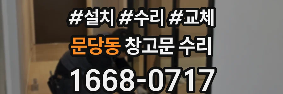 문당동 창고문 수리