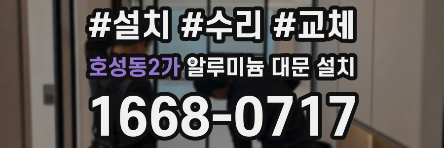 호성동2가 알루미늄 대문 설치