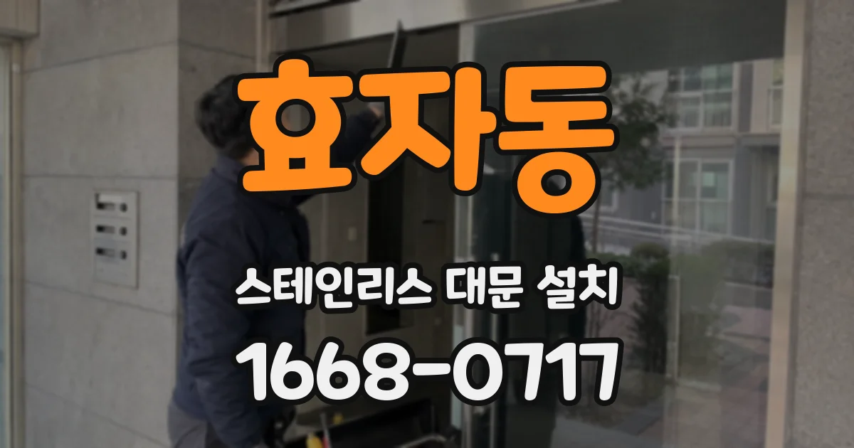 효자동 스테인리스 대문 설치