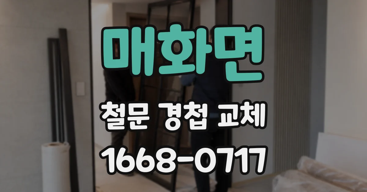 매화면 철문 경첩 교체