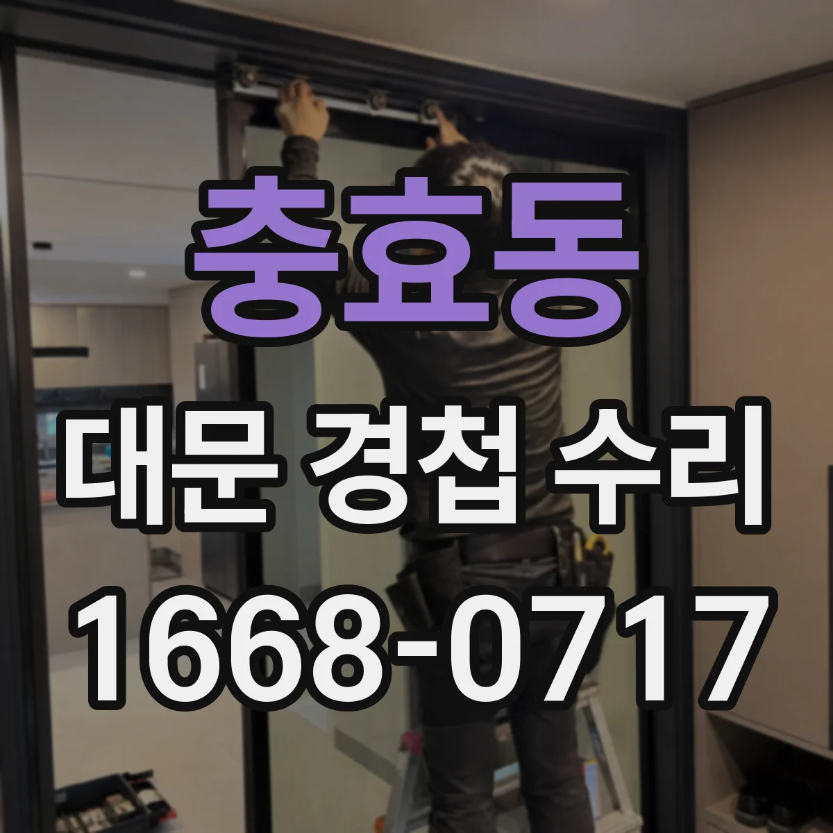 충효동 대문 경첩 수리