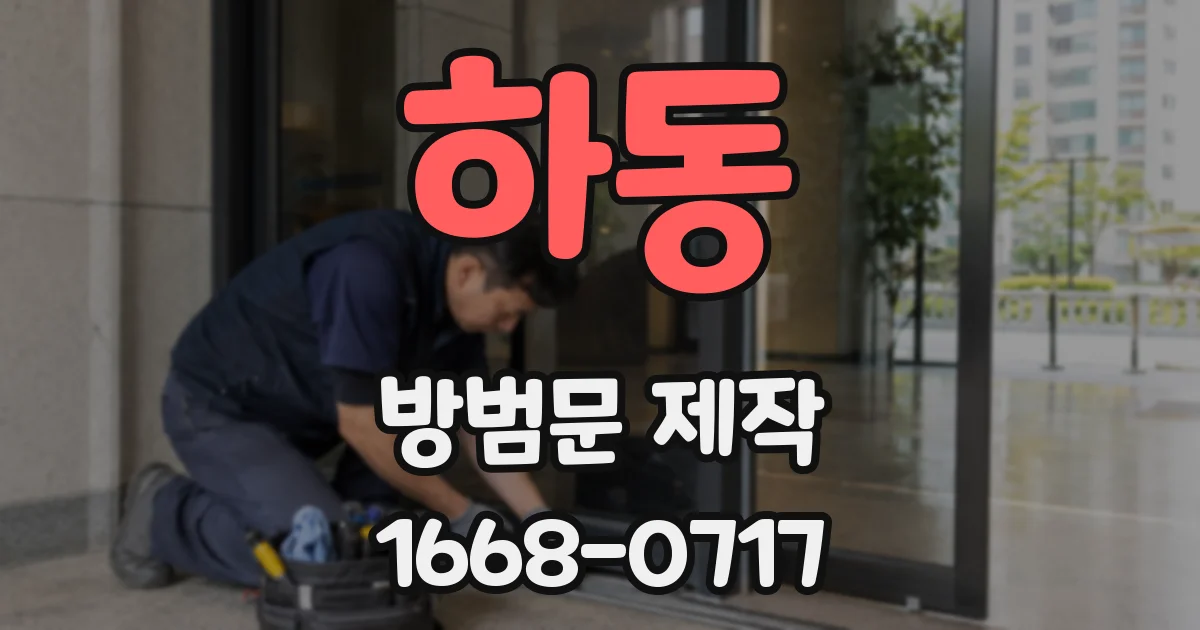 하동 방범문 제작