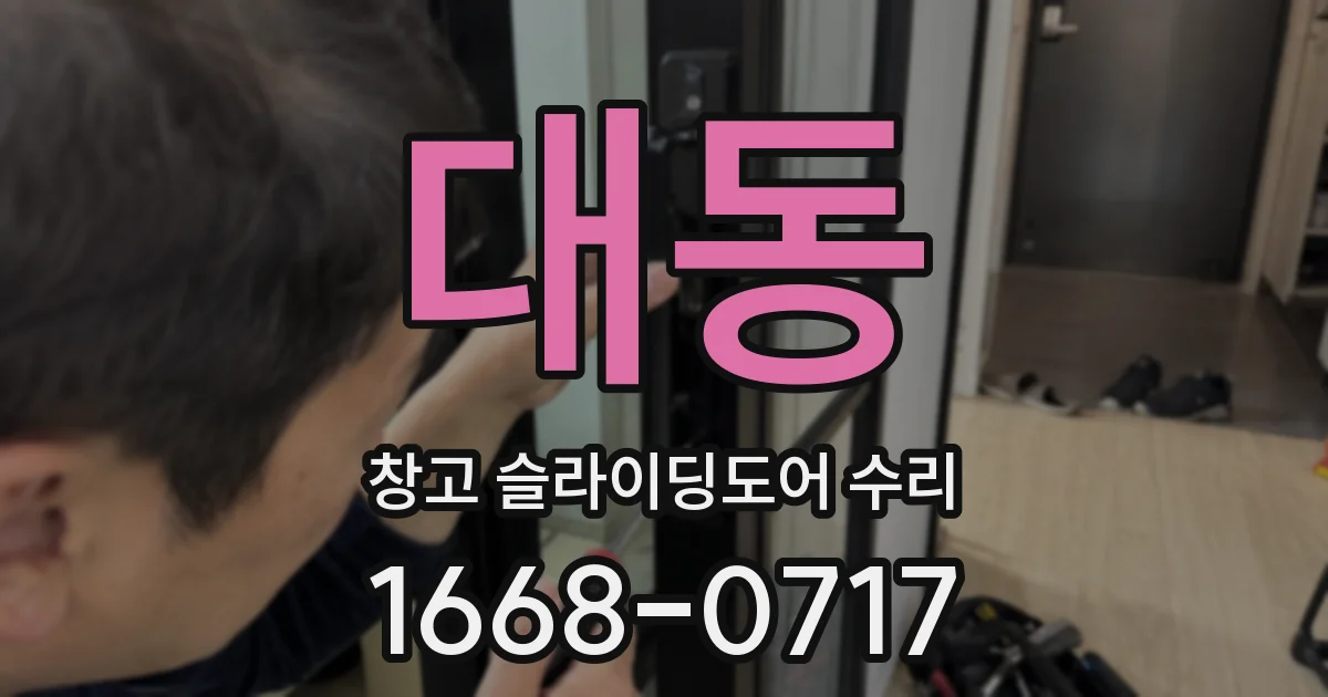 대동 창고 슬라이딩도어 수리