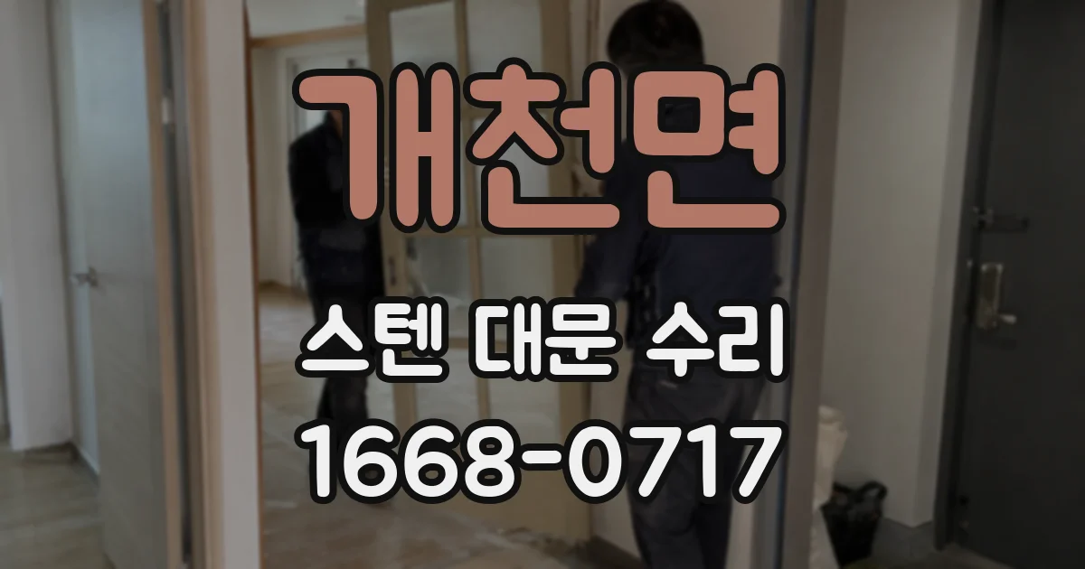 개천면 스텐 대문 수리