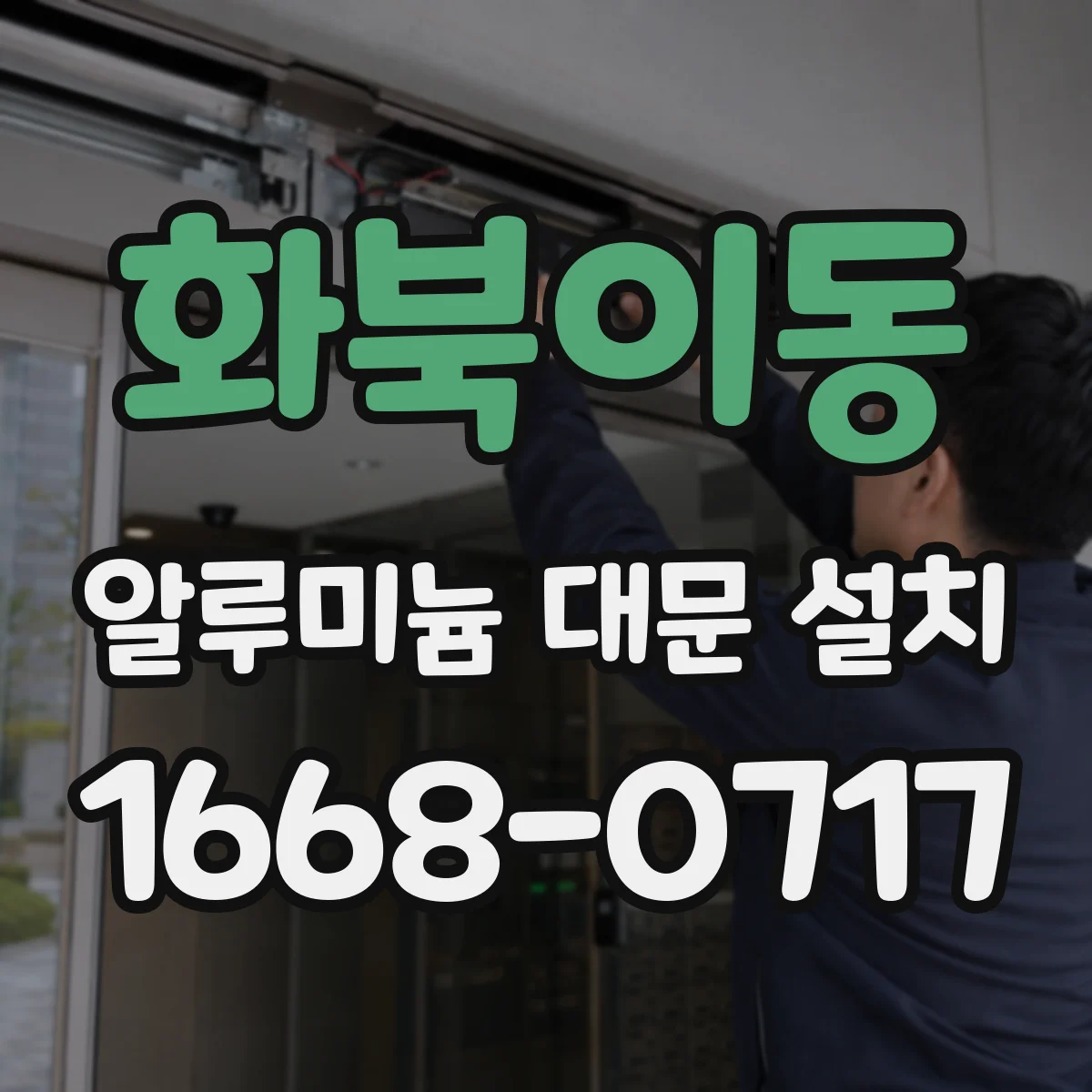 화북이동 알루미늄 대문 설치