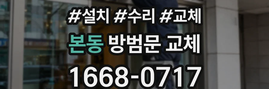 본동 방범문 교체