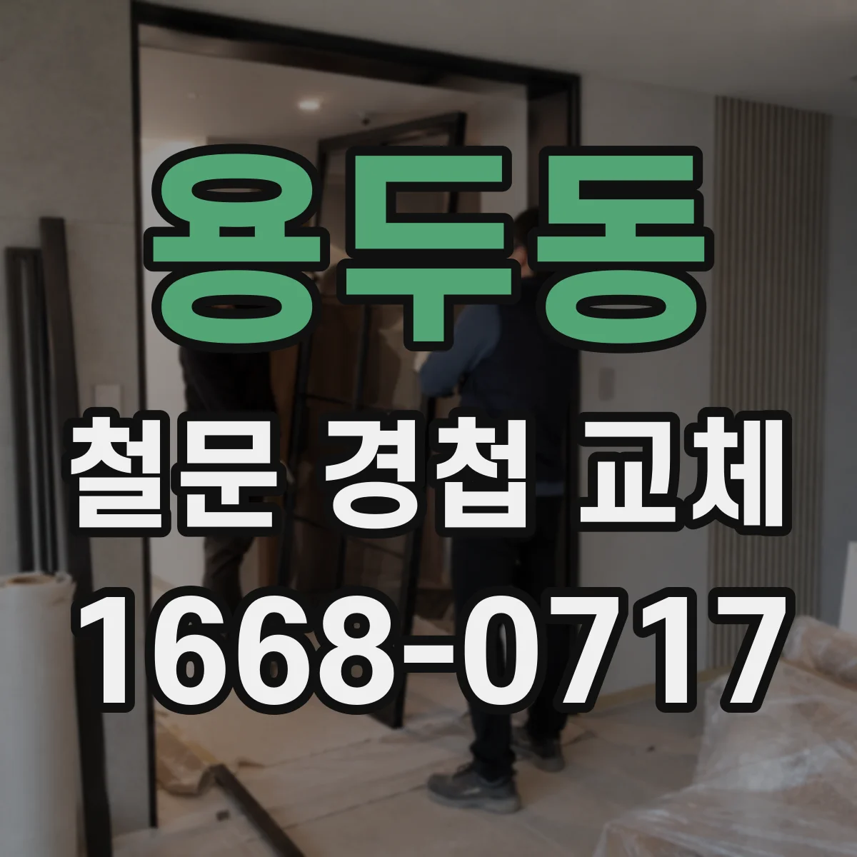 용두동 철문 경첩 교체