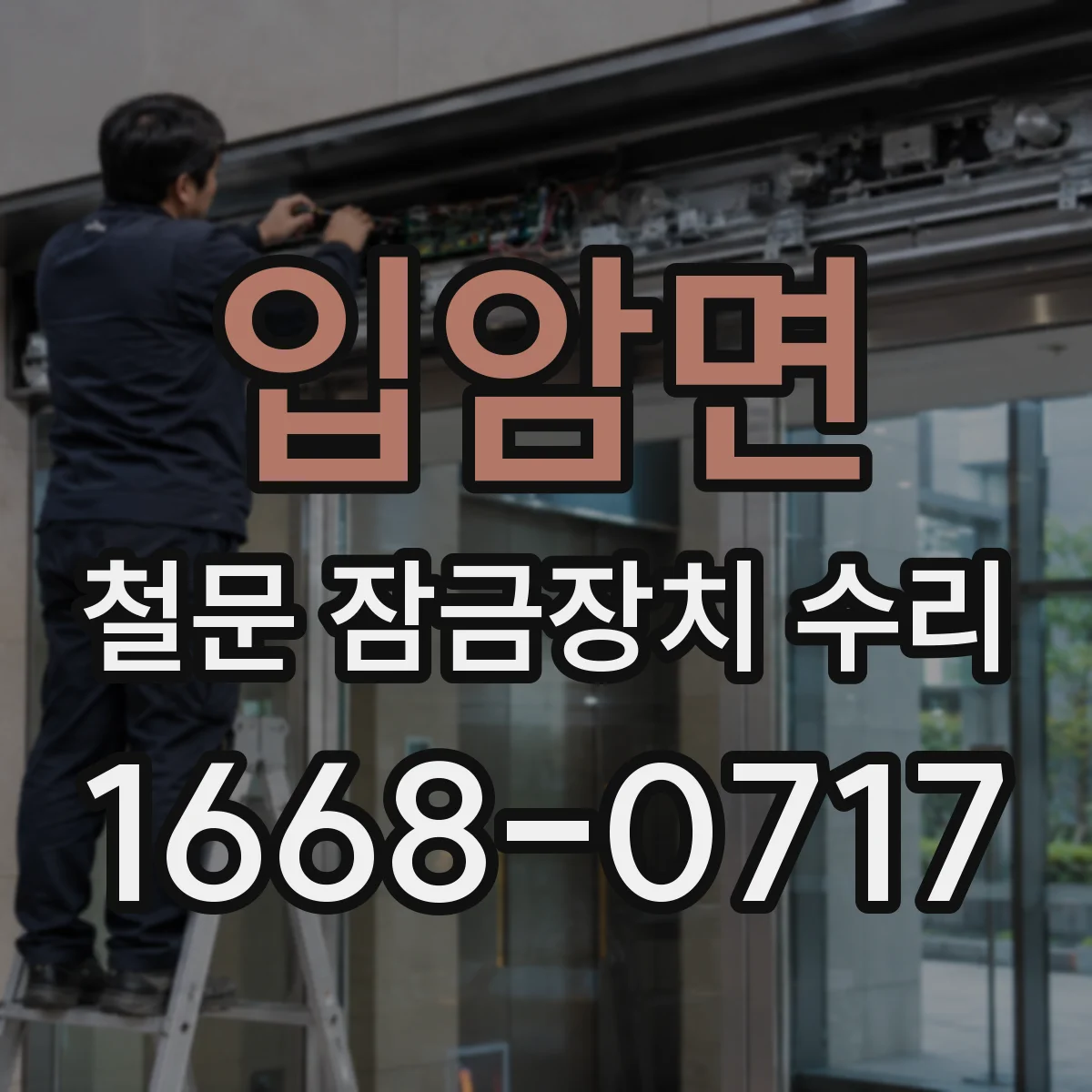 입암면 철문 잠금장치 수리