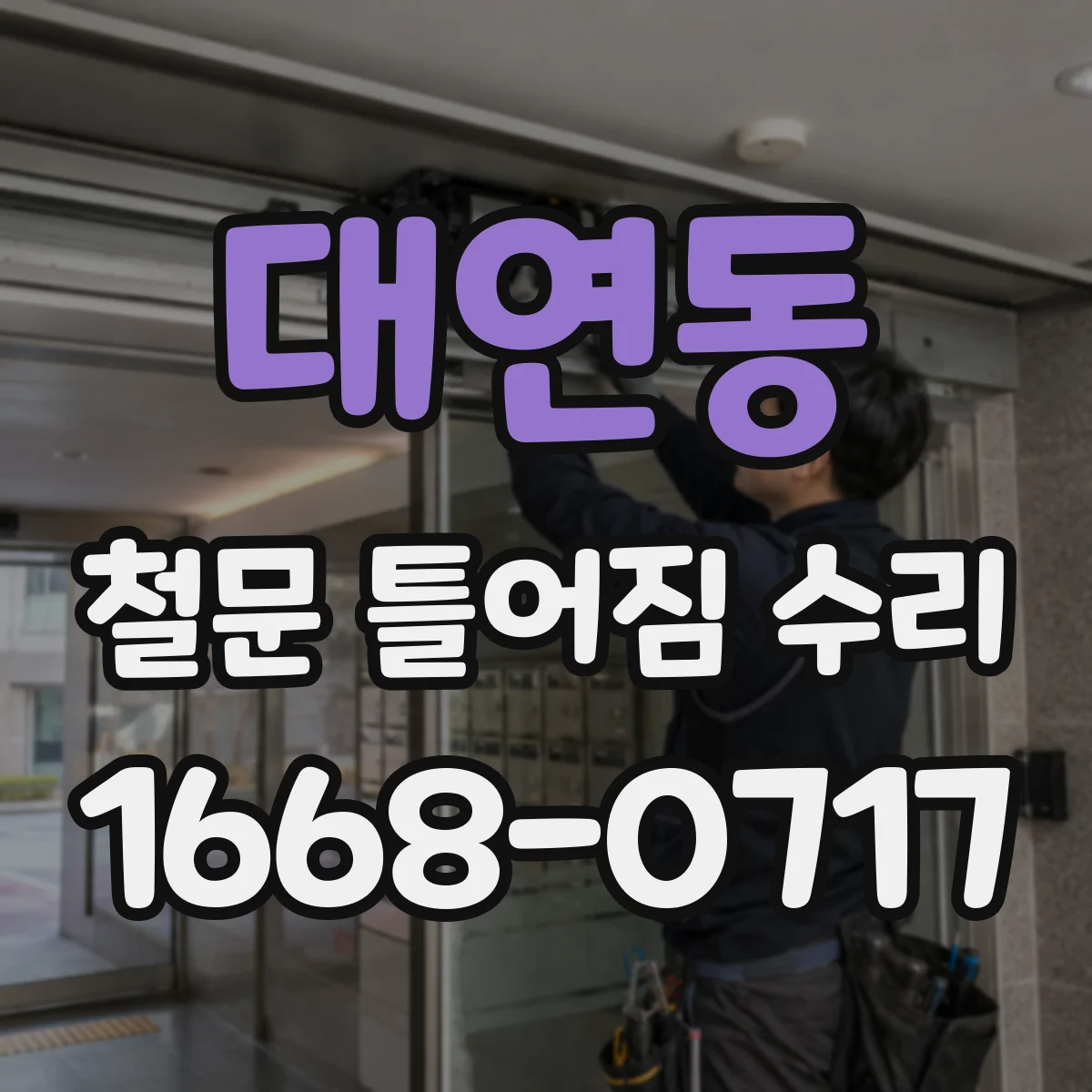 대연동 철문 틀어짐 수리