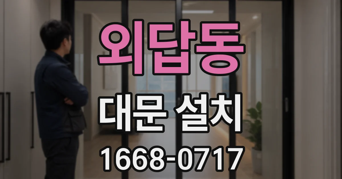 외답동 대문 설치
