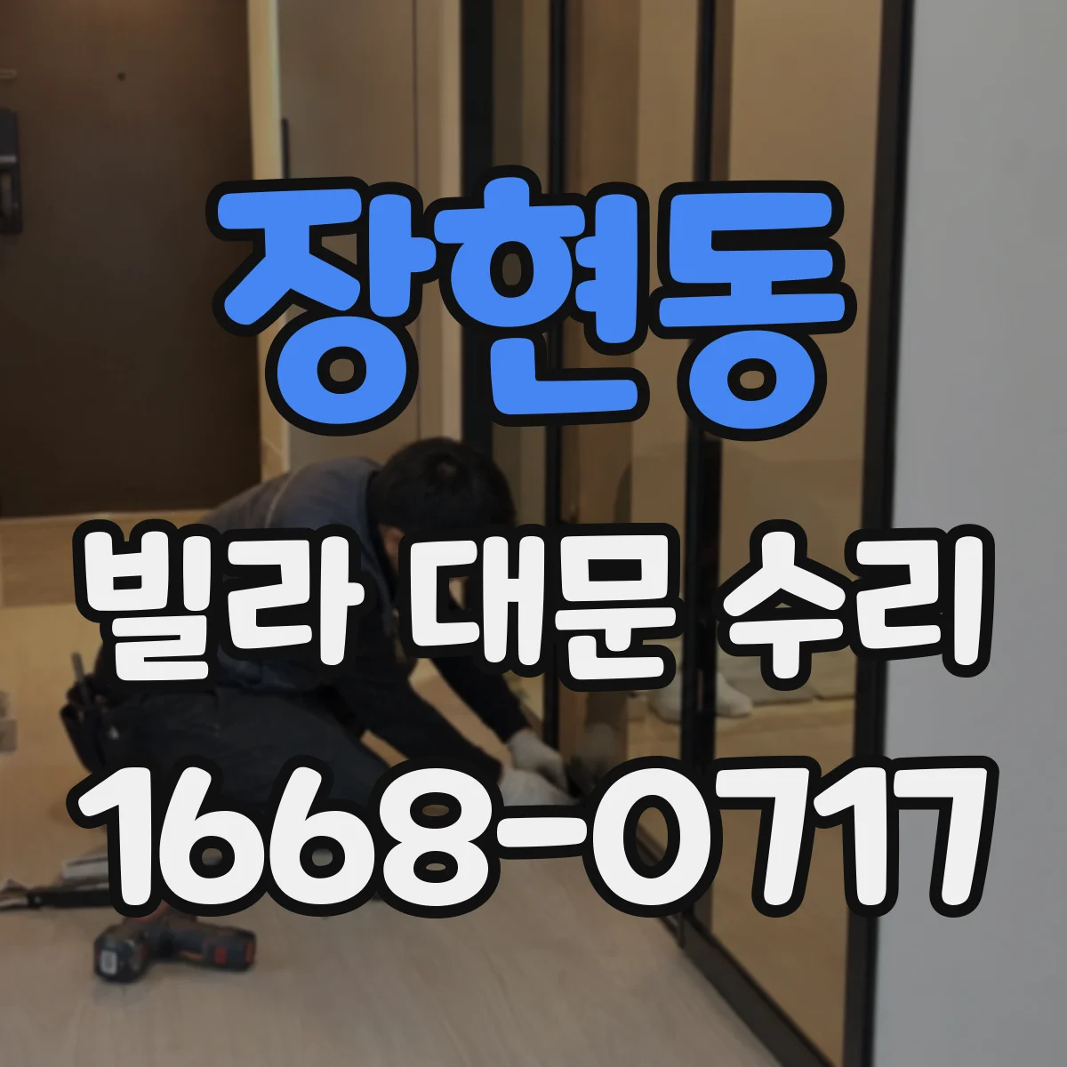 장현동 빌라 대문 수리