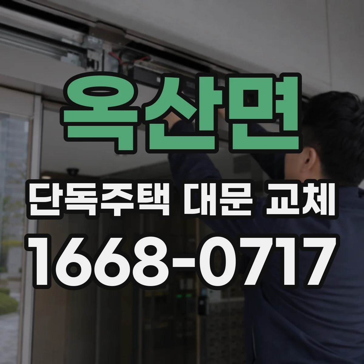 옥산면 단독주택 대문 교체