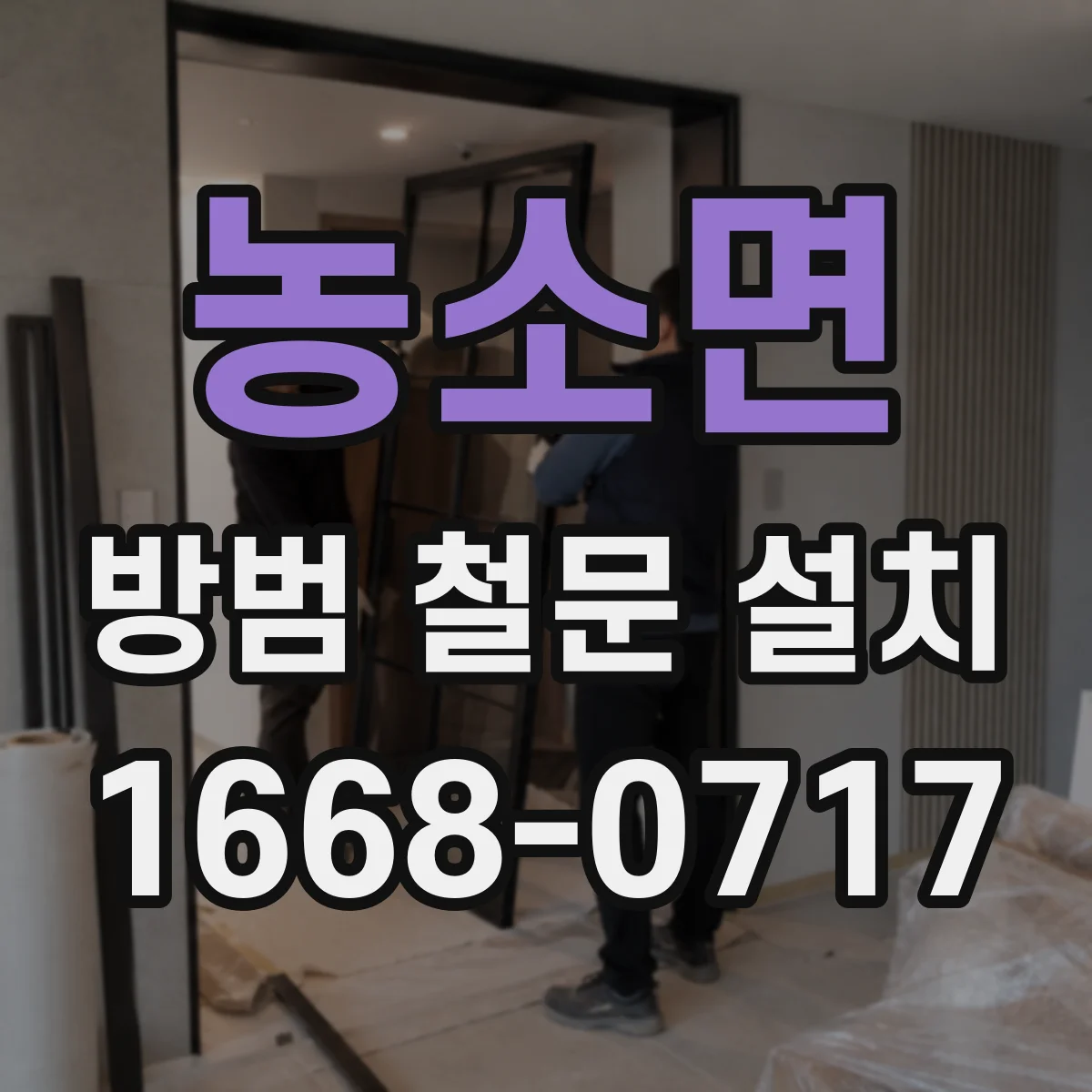 농소면 방범 철문 설치