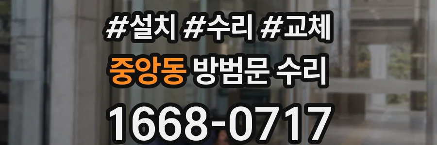 중앙동 방범문 수리