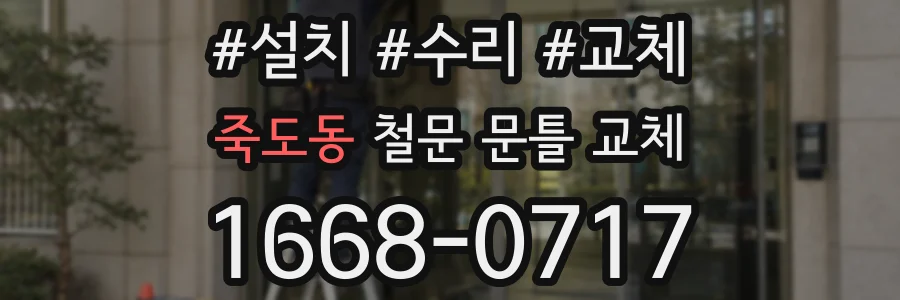 죽도동 철문 문틀 교체