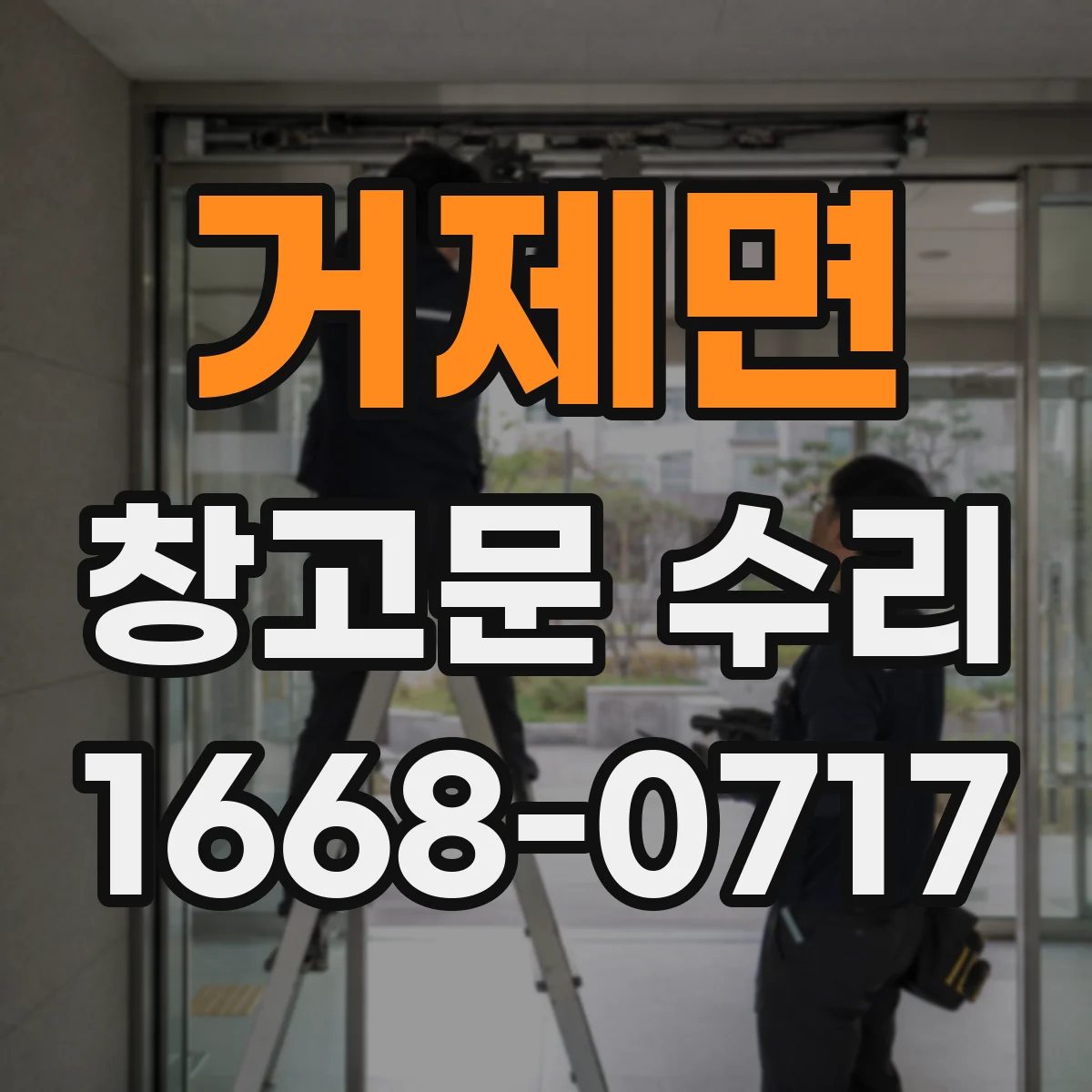 거제면 창고문 수리