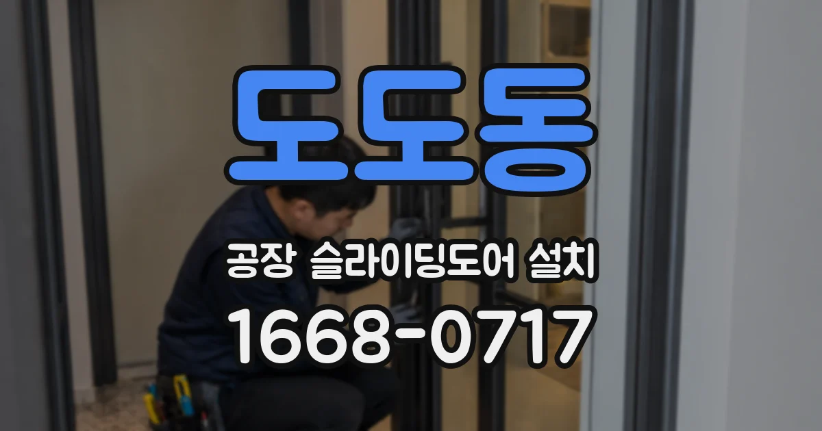도도동 공장 슬라이딩도어 설치