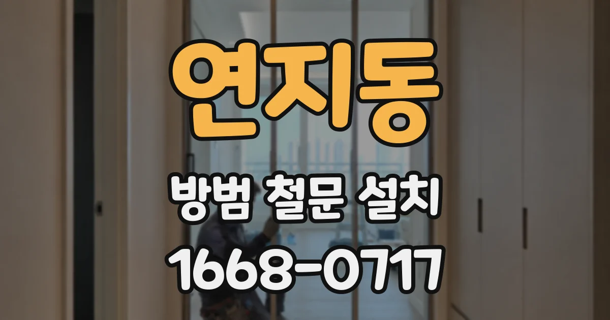연지동 방범 철문 설치
