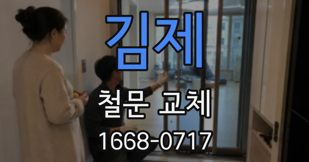 김제 철문 교체