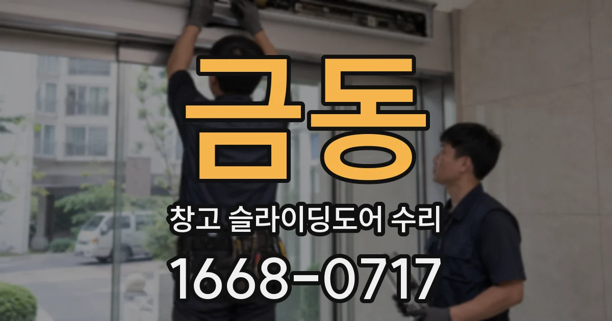 금동 창고 슬라이딩도어 수리
