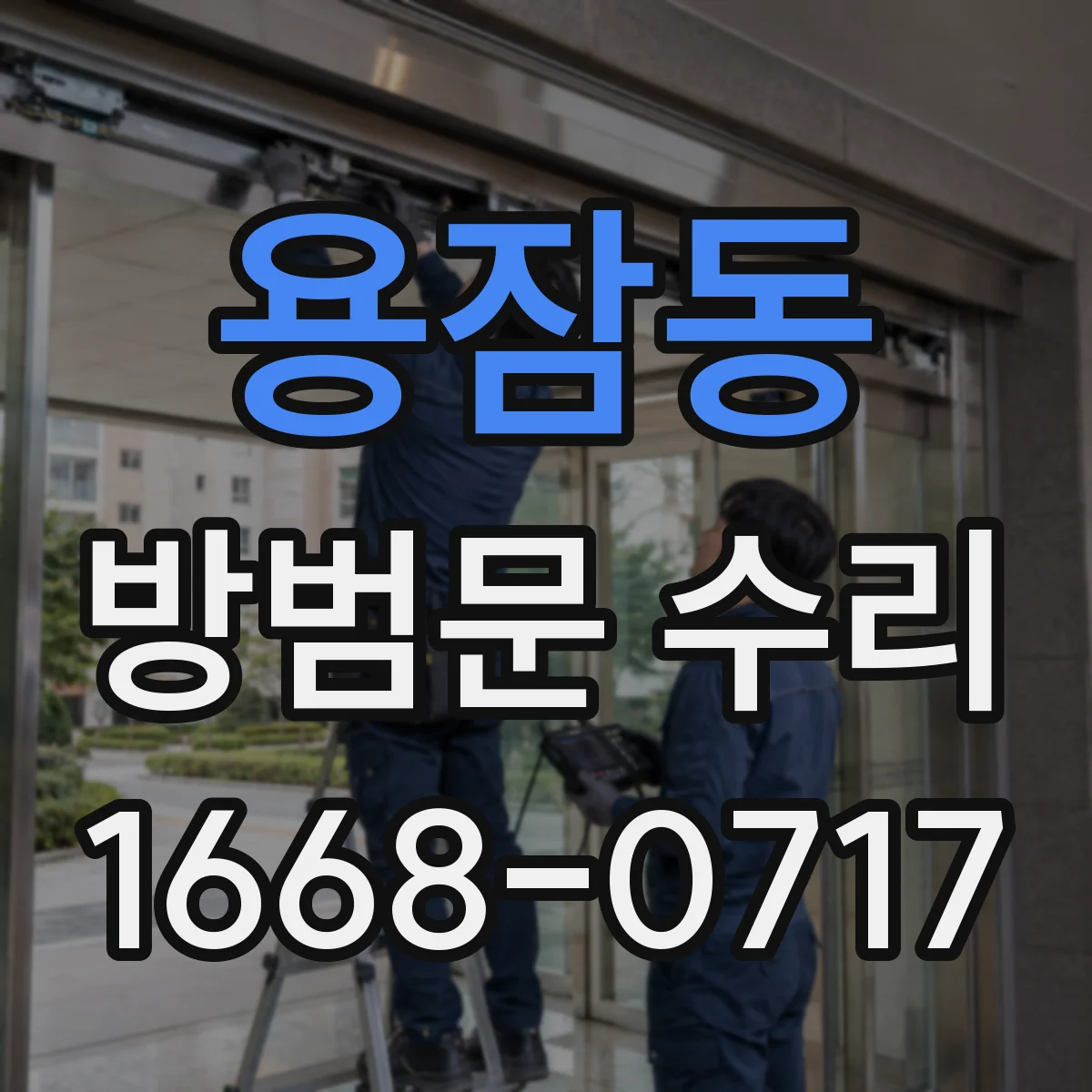 용잠동 방범문 수리