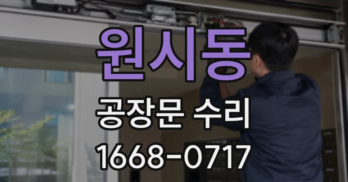 원시동 공장문 수리