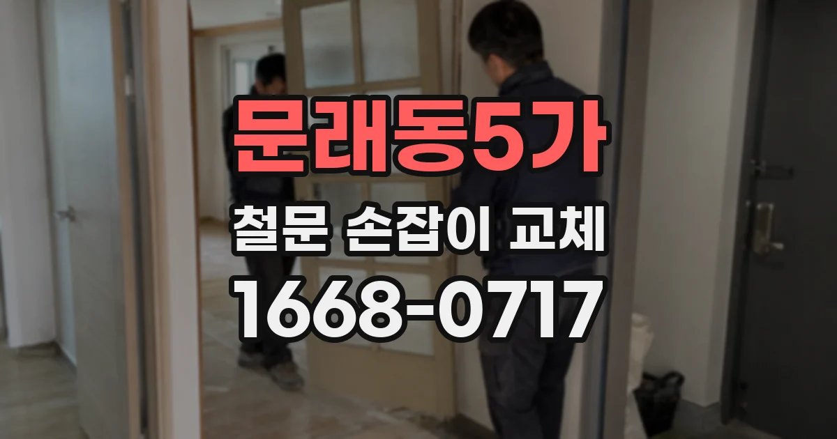 문래동5가 철문 손잡이 교체