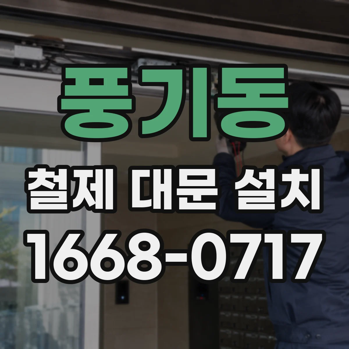 풍기동 철제 대문 설치