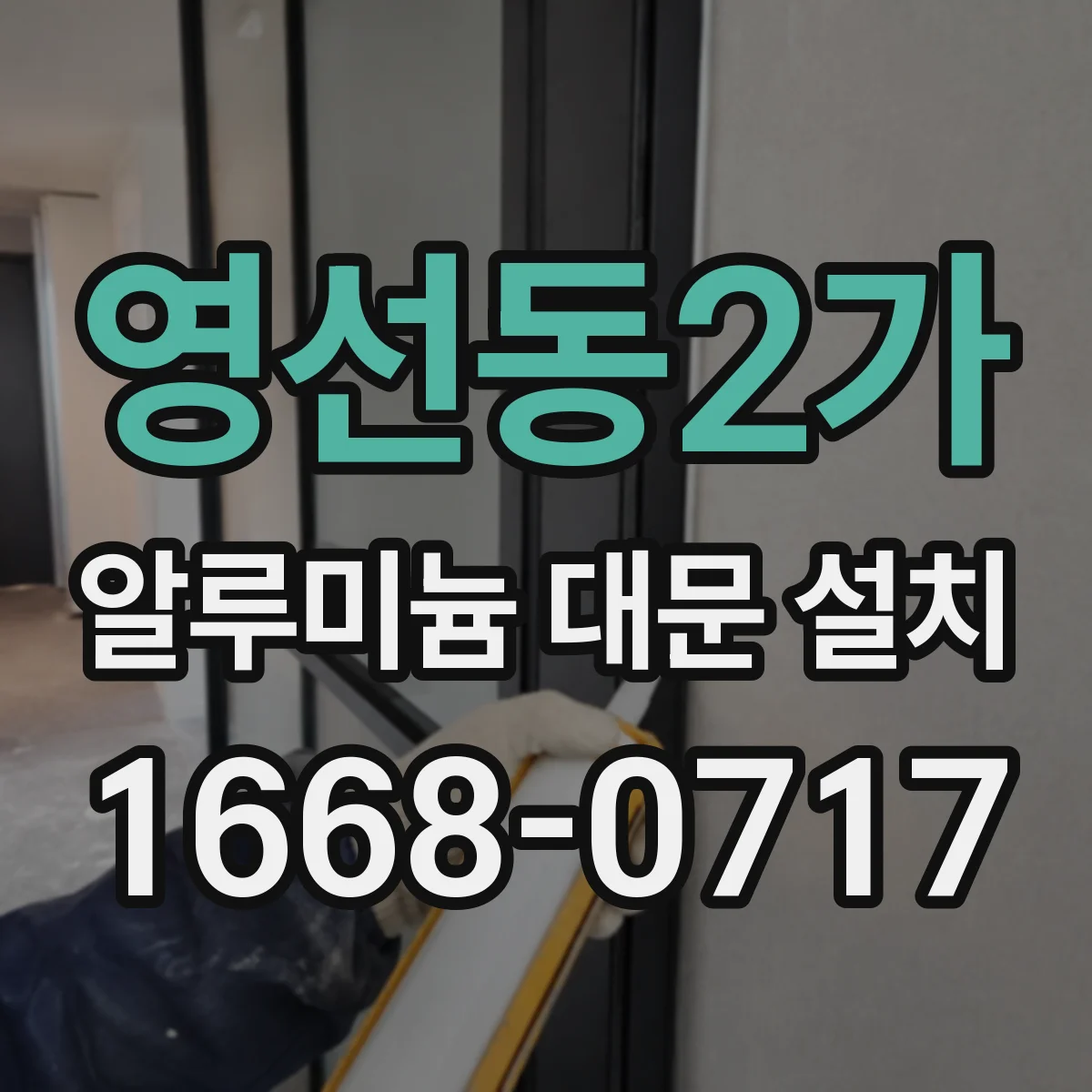 영선동2가 알루미늄 대문 설치