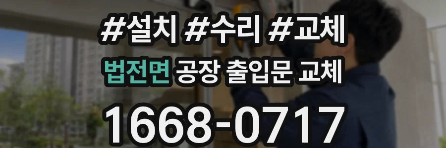 법전면 공장 출입문 교체