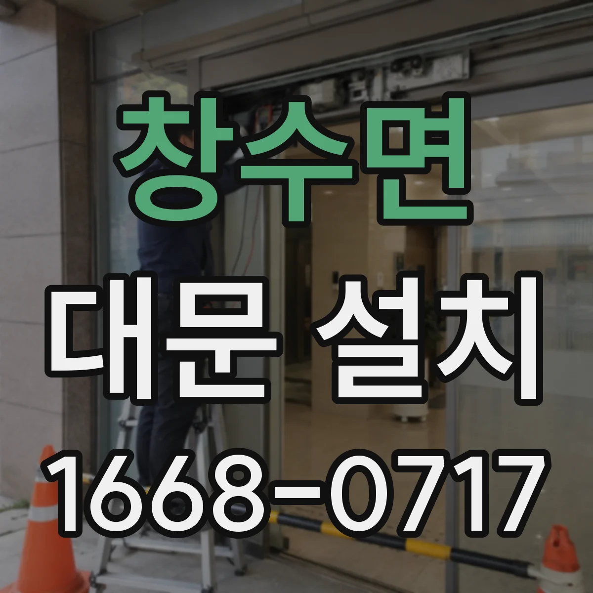 창수면 대문 설치