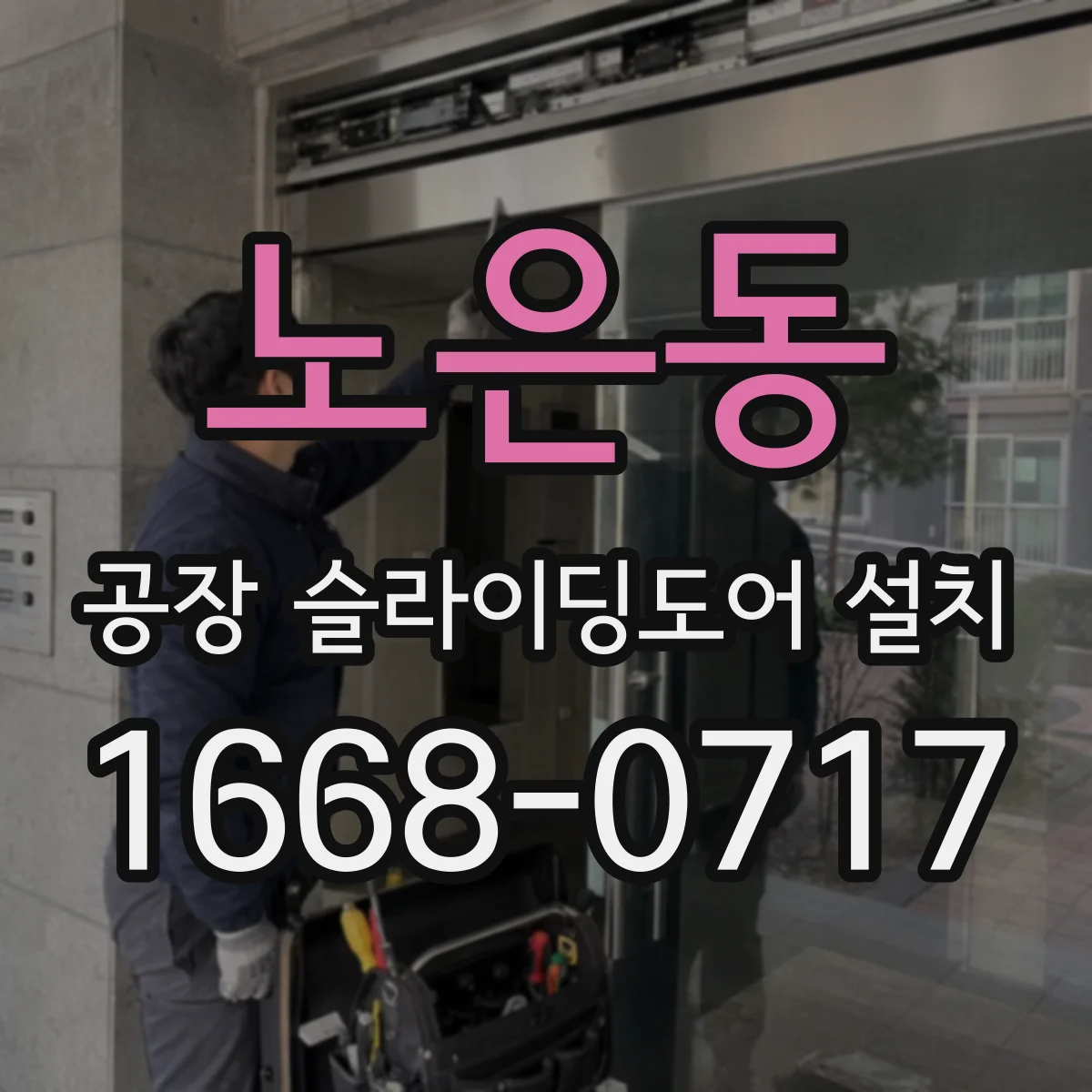 노은동 공장 슬라이딩도어 설치
