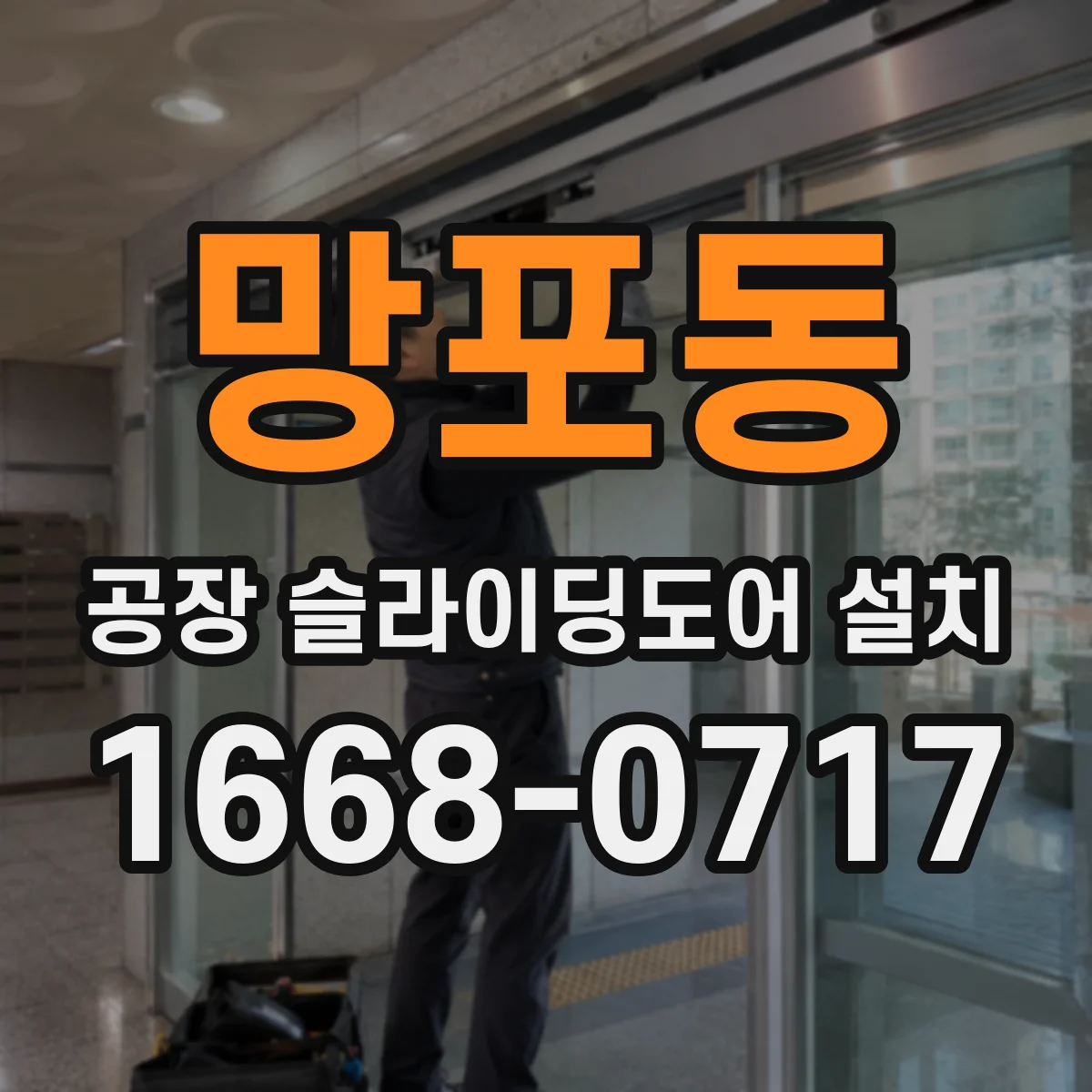 망포동 공장 슬라이딩도어 설치