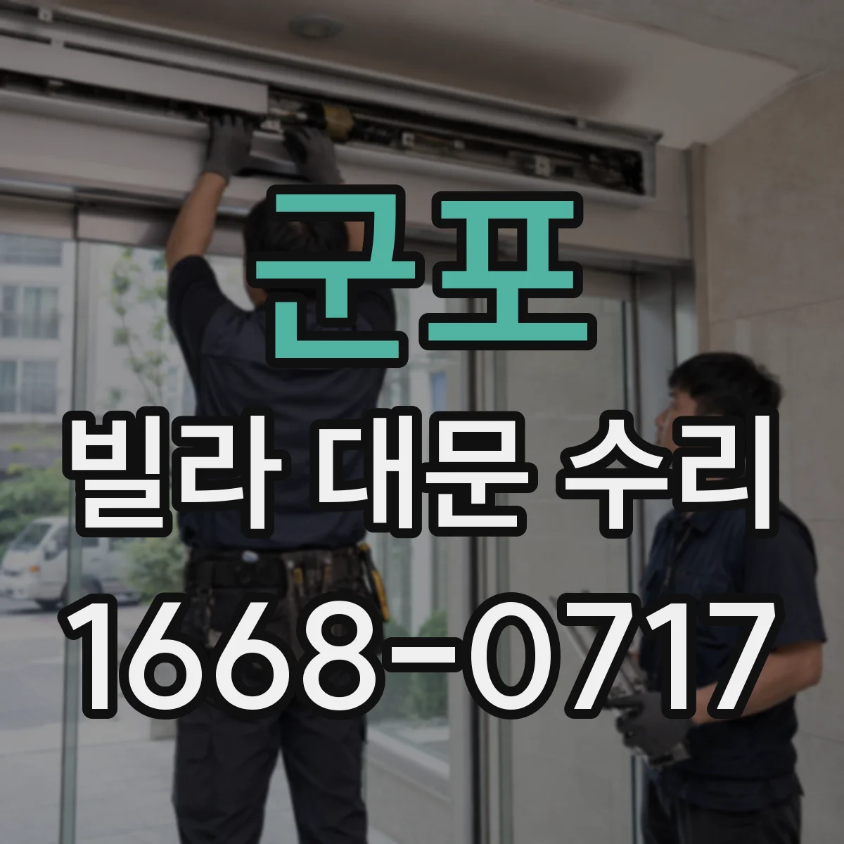 군포 빌라 대문 수리 잠금장치 교체 후 문이 틀어질 때 조정