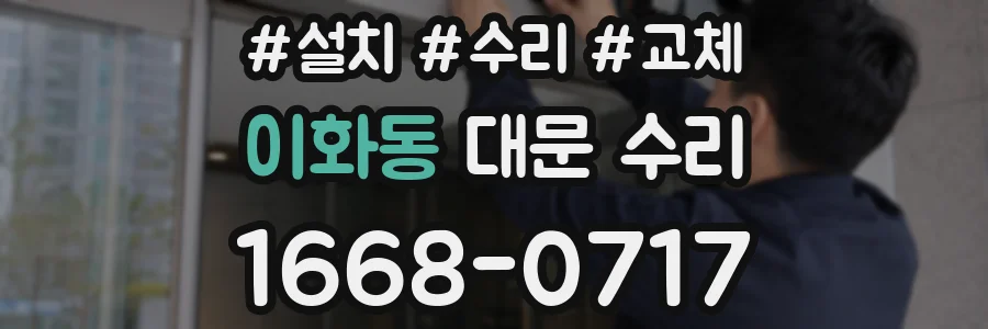 이화동 대문 수리