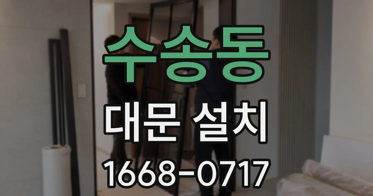 수송동 대문 설치