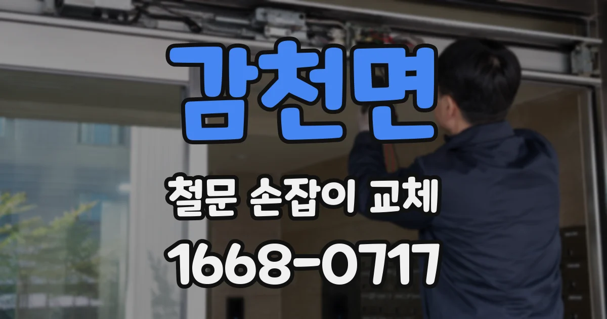 감천면 철문 손잡이 교체